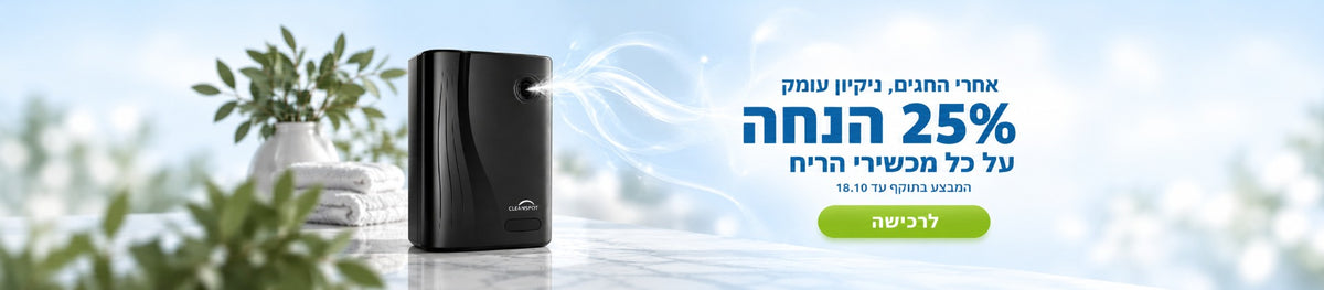 25% הנחה על כל מכשירי הריח עד 18.10