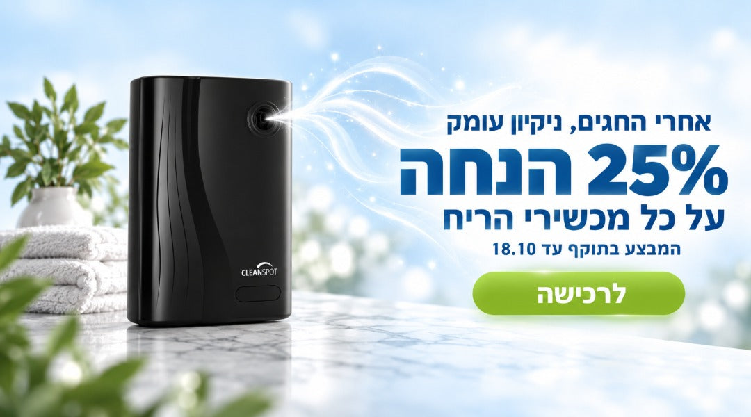 25% הנחה על כל מכשירי הריח עד 18.10